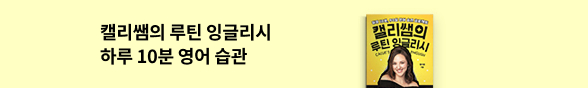 외국어_캘리쌤의 루틴 잉글리시